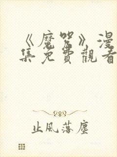 《魔咒》漫画全集免费观看