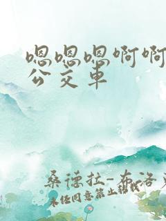 嗯嗯嗯啊啊啊啊公交车