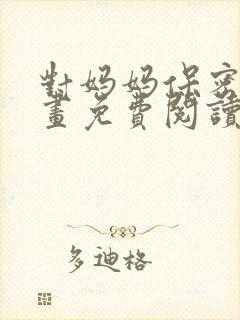 对妈妈保密哟漫画免费阅读下拉式