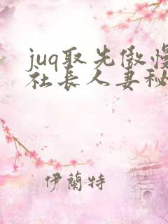 juq取先傲慢社长人妻秘书