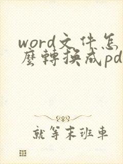 word文件怎么转换成pdf格式