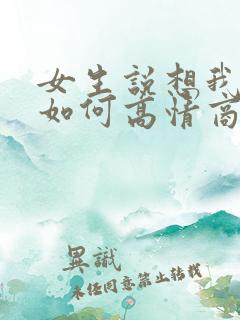 女生说想我什么如何高情商回复