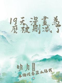 19天漫画为什么被删减了