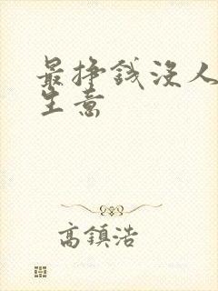 最挣钱没人干的生意