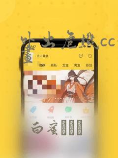 外出危机cc漫画