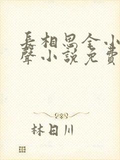 长相思全小全有声小说免费听