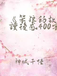 《笨狼的故事》读后感400字