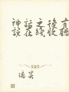 神话之后有声小说在线收听