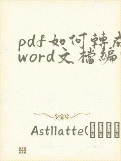 pdf如何转成word文档编辑