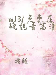 m131免费在线观看高清完整版