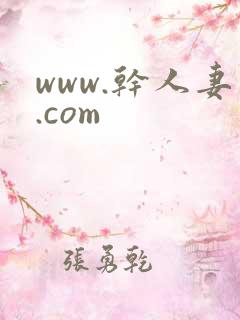 www.干人妻.com