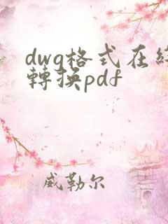 dwg格式在线转换pdf
