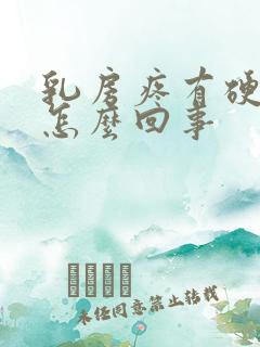 乳房疼有硬块是怎么回事