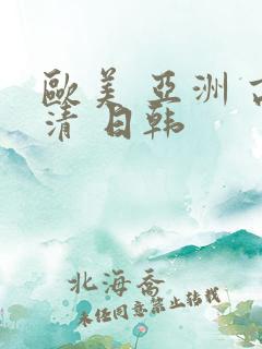 欧美 亚洲 高清 日韩