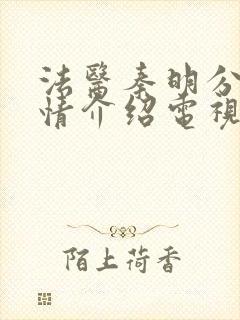 法医秦明分集剧情介绍电视猫