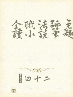 全职法师免费阅读小说笔趣阁