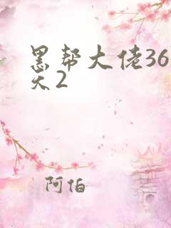 黑帮大佬365天2