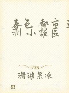 春色 都市 亚洲 小说区