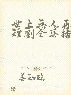 世上无人再爱我短剧全集播放