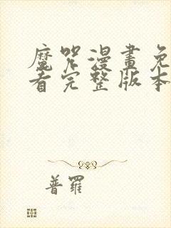 魔咒漫画免费观看完整版本