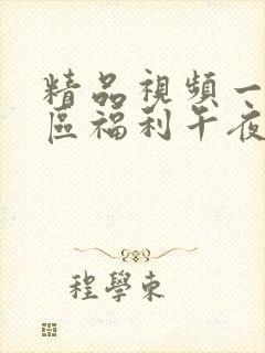 精品视频一区二区福利午夜
