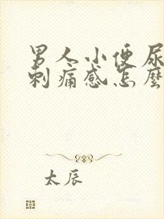 男人小便尿道有刺痛感怎么回事