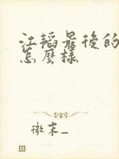 江韬最后的结局怎么样