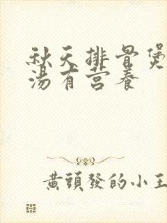 秋天排骨煲什么汤有营养