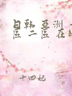日韩 亚洲 一区 二区 在线