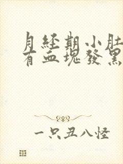 月经期小肚子疼有血块发黑怎么回事
