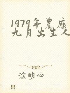 1979年农历九月出生人的命运