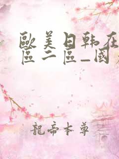 欧美日韩在线一区二区_国产欧美亚洲