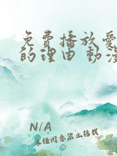 免费播放爱上她的理由 动漫平台推荐