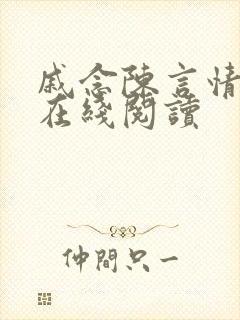 戚念陈言情小说在线阅读