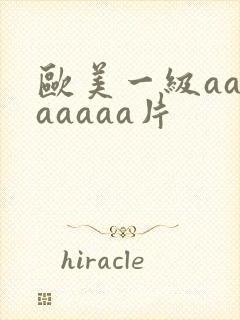 欧美一级aaaaaaaa片