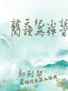 诸天纪小说免费阅读无弹窗