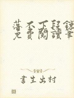 落不下段锐段琰免费阅读笔趣阁