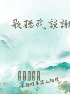 歌听我说谢谢你