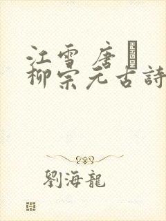 江雪 唐 · 柳宗元古诗解释