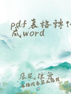 pdf表格转化成word