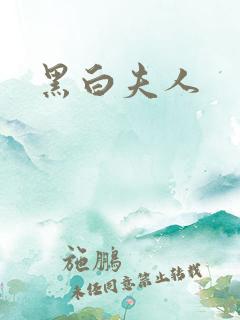 黑白夫人