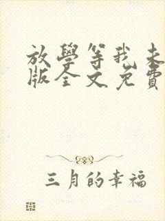 放学等我未删减版全文免费阅读