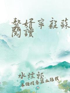 赘婿宁毅苏檀儿阅读