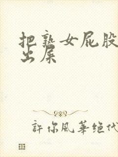 把熟女屁股眼玩出屎