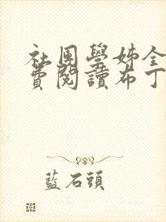 社团学姊全部免费阅读布丁漫画