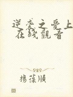 逆袭之爱上情敌 在线观看