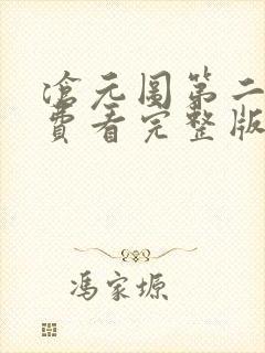 沧元图第二季免费看完整版