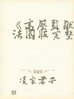 《高压监狱2》法国版完整版免费