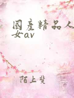 国产精品人妻熟女av