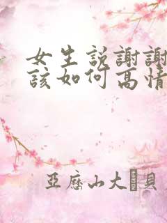 女生说谢谢关心该如何高情商回复